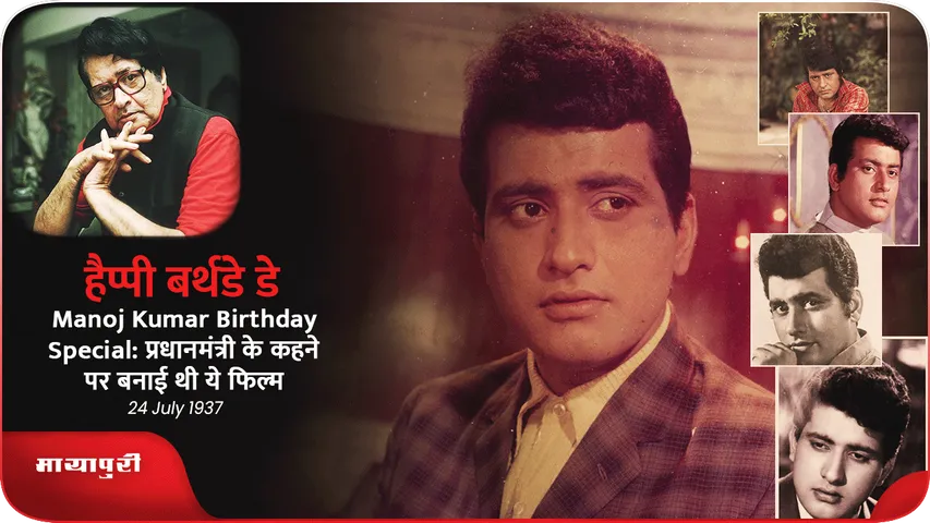 Manoj Kumar Birthday Special प्रधानमंत्री के कहने पर बनाई थी ये फिल्म