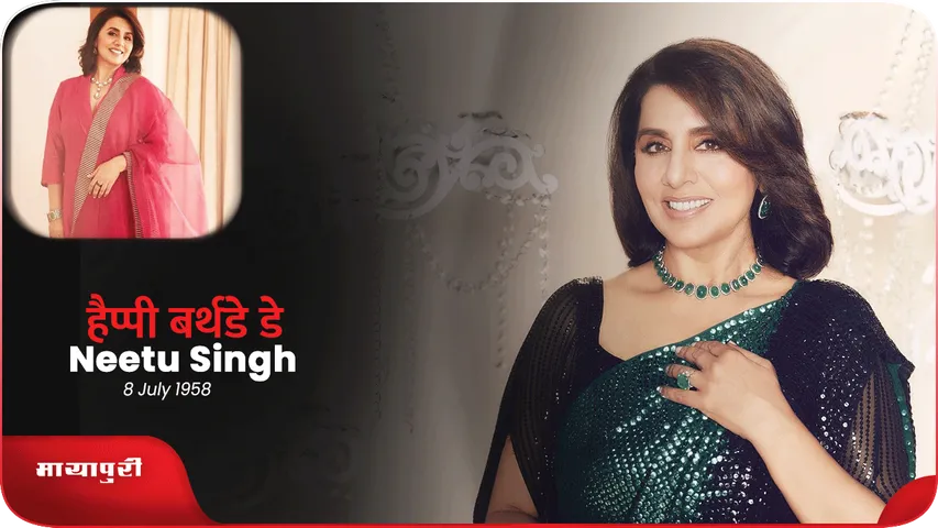 Neetu Singh Birthday नीतू-ऋषि की लव स्टोरी से शादी तक की कहानी