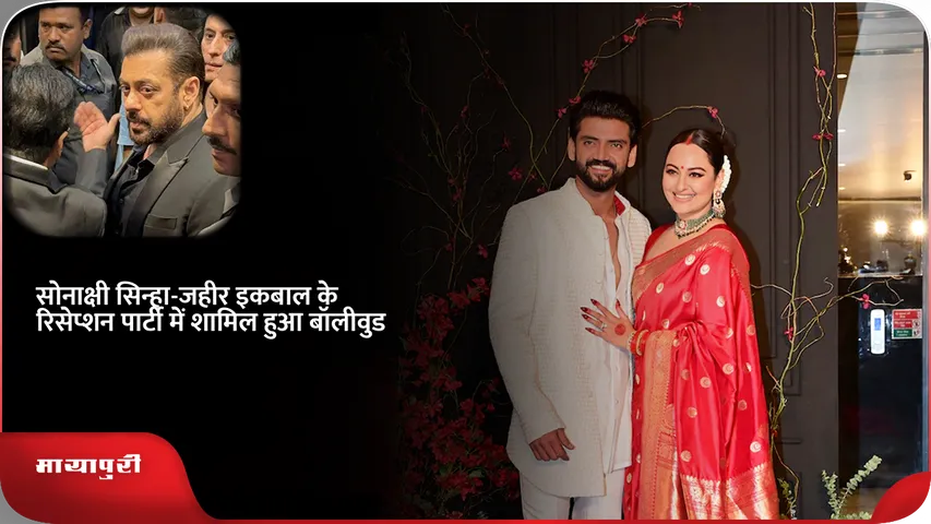 Sonakshi Sinha and Zaheer Iqbal Wedding Reception 