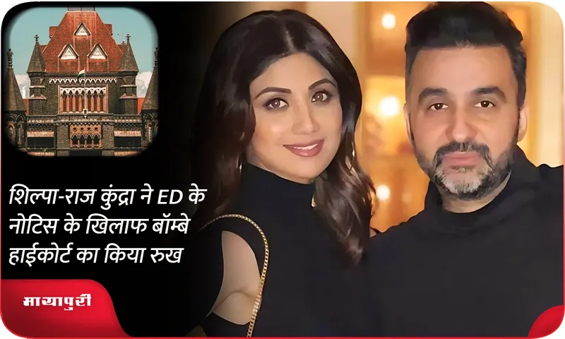 Shilpa shetty Raj Kundra approached Bombay High Court against ED notice