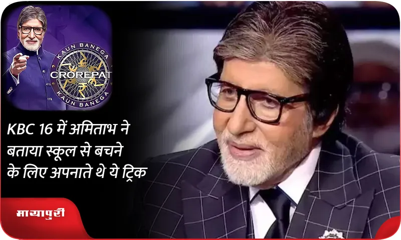 kbc-16 अमिताभ 