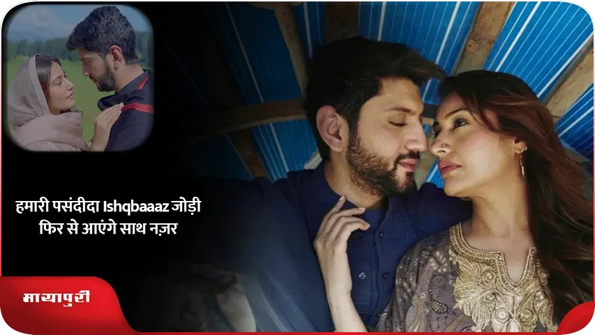 हमारी पसंदीदा Ishqbaaaz जोड़ी फिर से आएंगे साथ नज़र