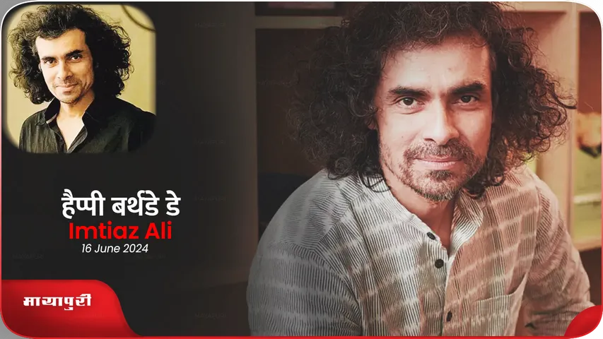 Birthday क्या Imtiaz Ali मधुबाला को फिर से जिंदा करने कामयाब हो पाएंगे