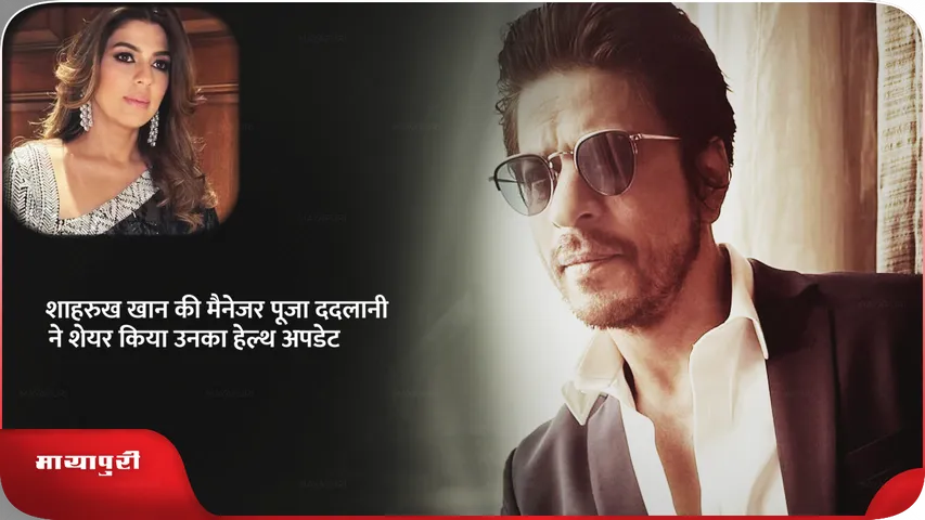 शाहरुख खान की मैनेजर पूजा ददलानी ने शेयर किया उनका हेल्थ अपडेट