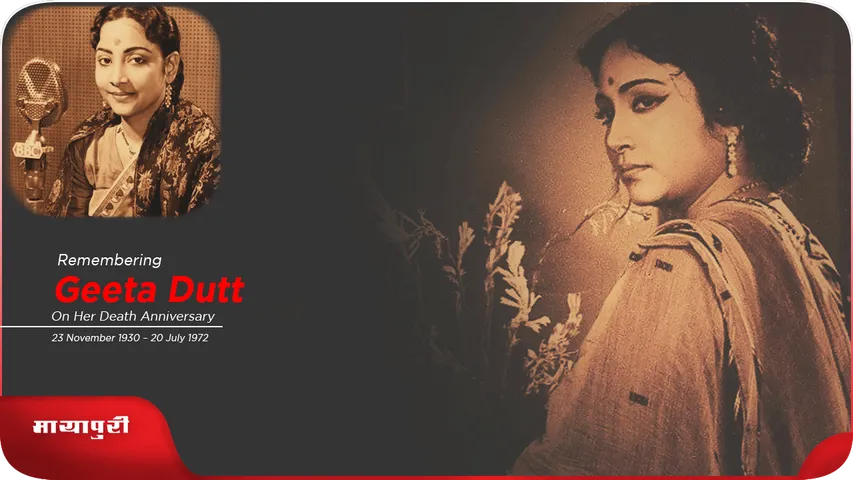 Remembering Geeta Dutt गुरु दत्त की पत्नी गीता दत्त की अनसुनी कहानी