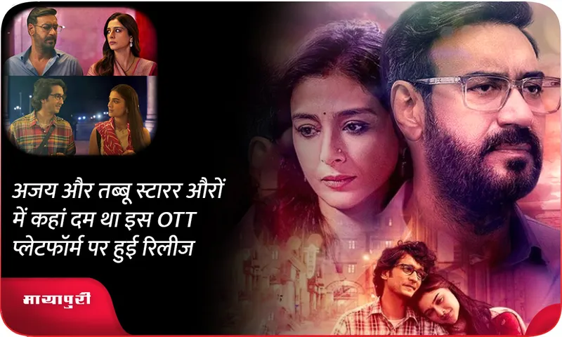 Ajay Devgn and Tabu starrer Auron Mein Kahan Dum Tha release on prime video