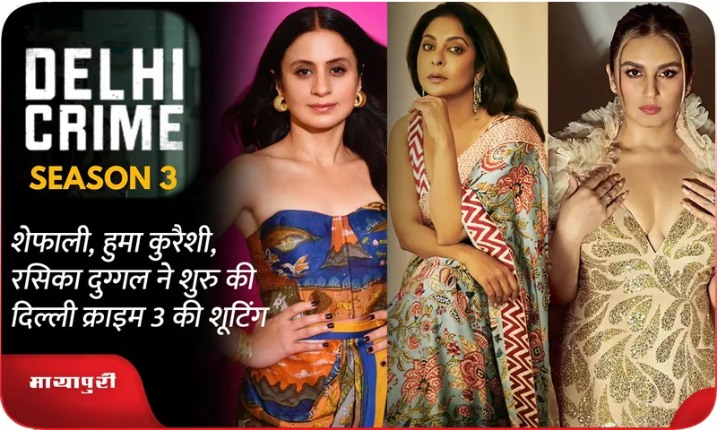 Shefali Shah Huma Qureshi Rasika Duggal start shooting for Delhi Crime 3