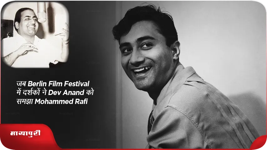 जब Berlin Film Festival में दर्शकों ने Dev Anand को समझा Mohammed Rafi 