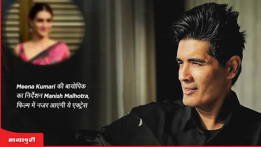 Meena Kumari की बायोपिक का निर्देशन करेंगे Manish Malhotra, फिल्म में नजर आएंगी ये एक्ट्रेस