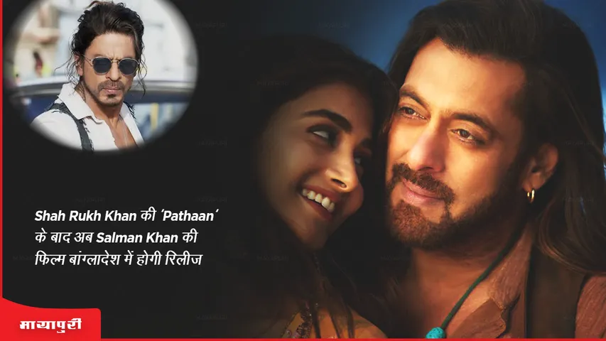 After Shah Rukh Khan Pathan now Salman Khan film Kisi Ka Bhai Kisi Ki Jaan will release in Bangladesh