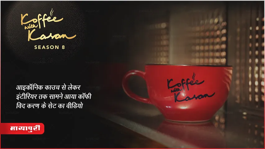 Koffee With Karan 8: आइकॉनिक काउच से लेकर इंटीरियर तक सामने आया कॉफ़ी विद करण के सेट का वीडियो