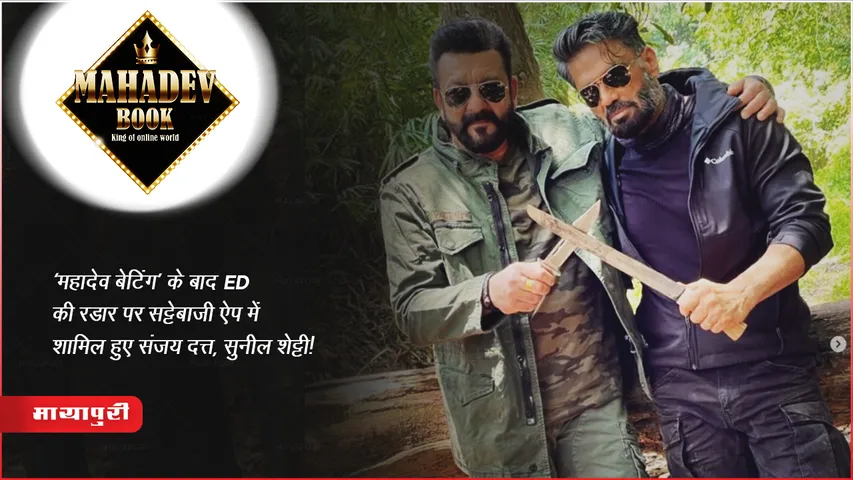 Mahadev Betting App ED Investigate Sanjay Dutt Sunil Shetty Toady Update