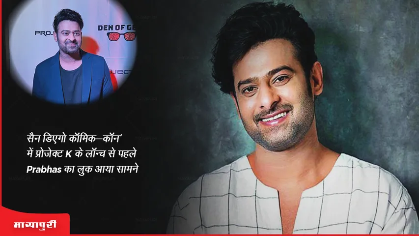 सैन डिएगो कॉमिक-कॉन में प्रोजेक्ट K के लॉन्च से पहले Prabhas का लुक आया सामने