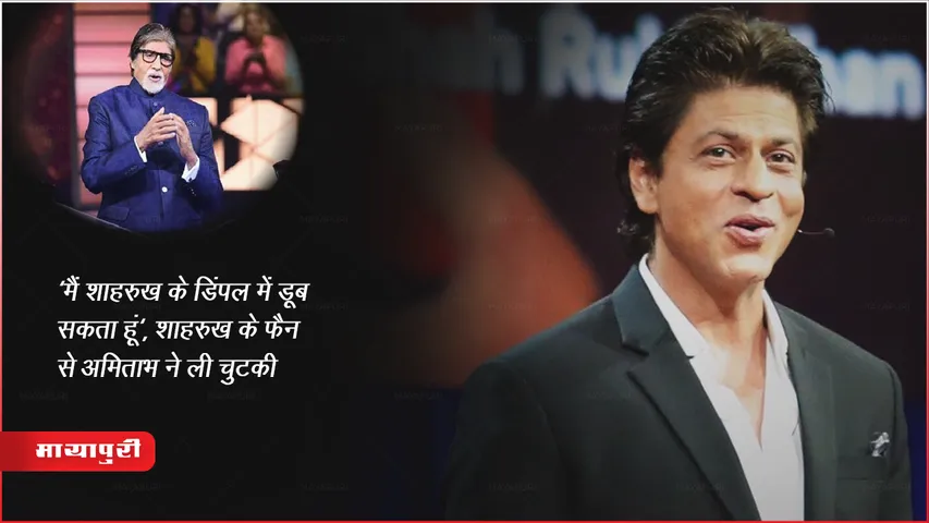 KBC 15 : 'मैं शाहरुख के डिंपल में डूब सकता हूं', शाहरुख़ के फैन से अमिताभ ने ली चुटकी