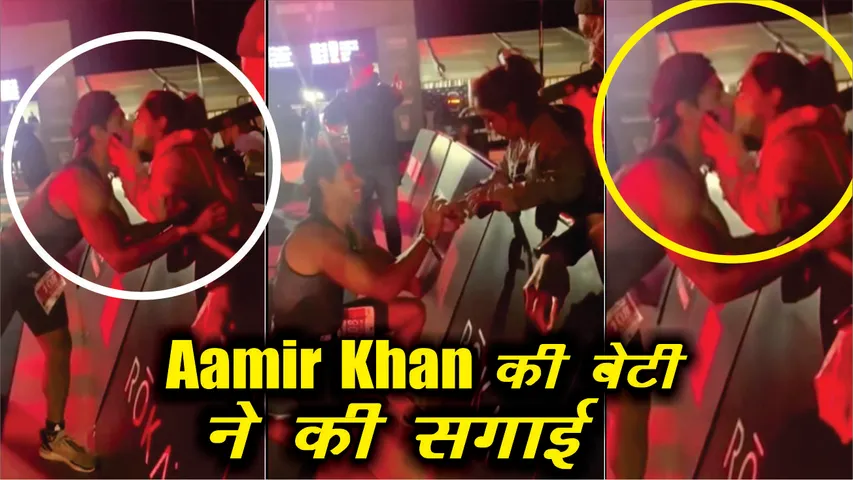 आमिर खान की बेटी इरा खान ने बॉयफ्रेंड नुपुर शिखर को किया लिप किस