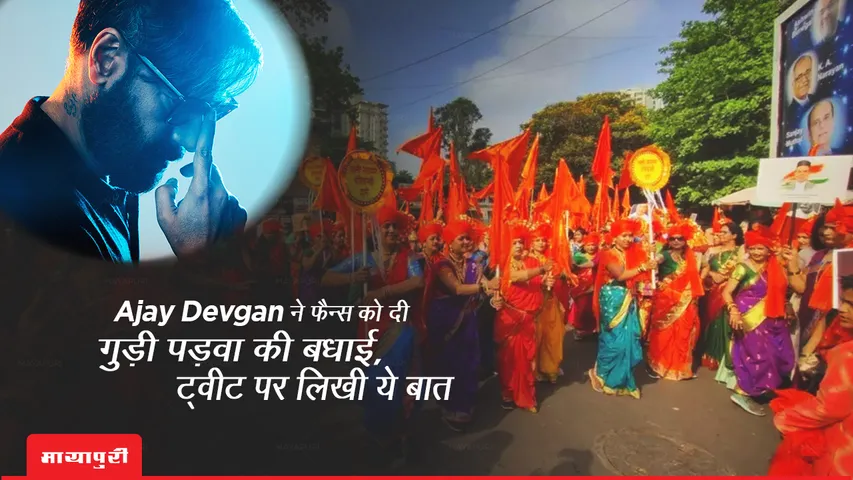 Gudi Padwa 2023 Wishes Ajay Devgan congratulated fans for Gudi Padwa, wrote this on tweet