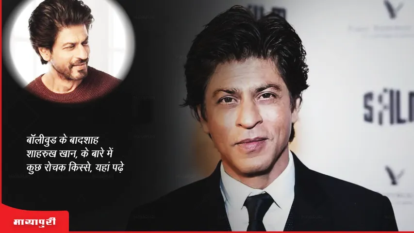 Some interesting stories about the king of Bollywood, Shahrukh Khan, read here