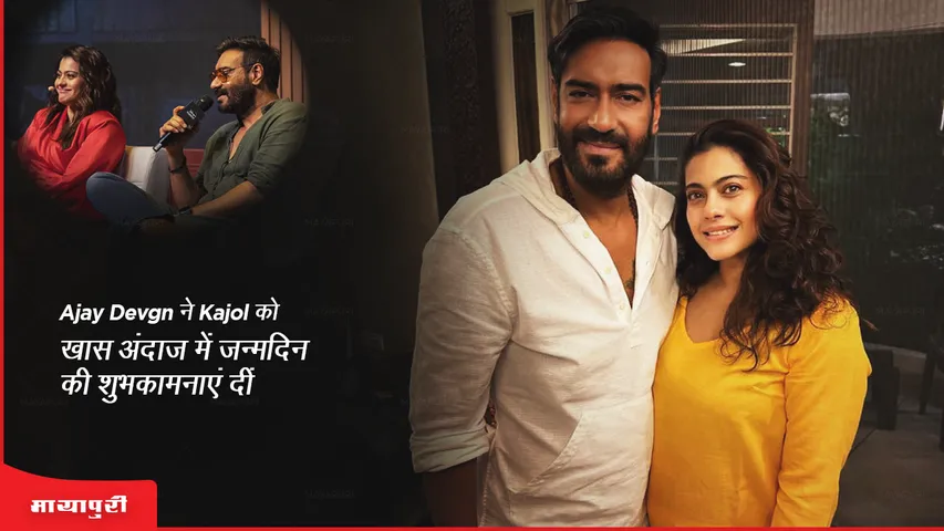 Ajay Devgn ने Kajol को खास अंदाज में दी जन्मदिन की शुभकामनाएं दीं