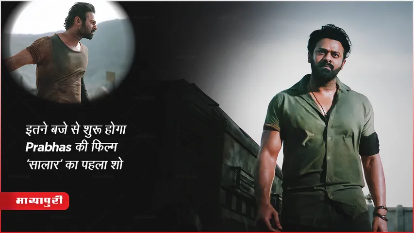 Salaar First Show : इतने बजे से शुरू होगा Prabhas की फिल्म 'सालार' का पहला शो