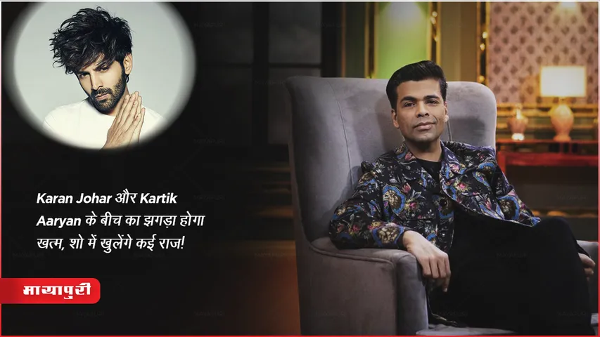 Koffee With Karan Season 8: Karan Johar और Kartik Aaryan के बीच का झगड़ा होगा खत्म, शो में खुलेंगे कई राज!