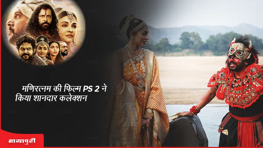 Ponniyin Selvan 2 Box Office Collection Day 1: मणिरत्नम की फिल्म PS 2 ने किया शानदार कलेक्शन
