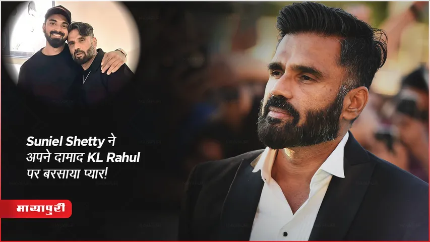 Suniel Shetty ने अपने क्रिकेटर दामाद KL Rahul की विश्व कप 2023 शानदार वापसी पारी पर बरसाया प्यार