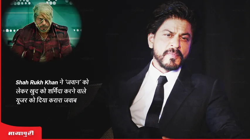Shah Rukh Khan ने 'जवान' को लेकर खुद को शर्मिंदा करने वाले यूजर को दिया करारा जवाब