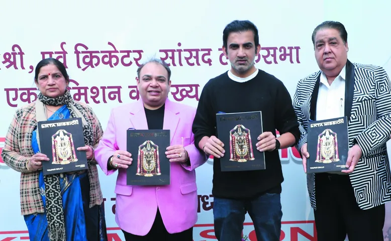 पद्माश्री, पूर्व क्रिकेटर, सांसद लोकसभा व एकता मिशन के मुख्य संरक्षक गौतम गंभीर ने किया एकता मिशन की 23वीं स्मारिका का विमोचन