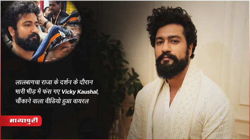 Vicky Kaushal got stuck in a huge crowd during the darshan of Lalbaugcha Raja, shocking video went viral