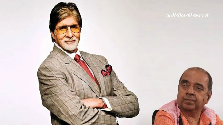 वाह बच्चन साहब वाह, आपका जोश आपको मुबारक हो पच्चास साल के बाद भी- अली पीटर जॉन