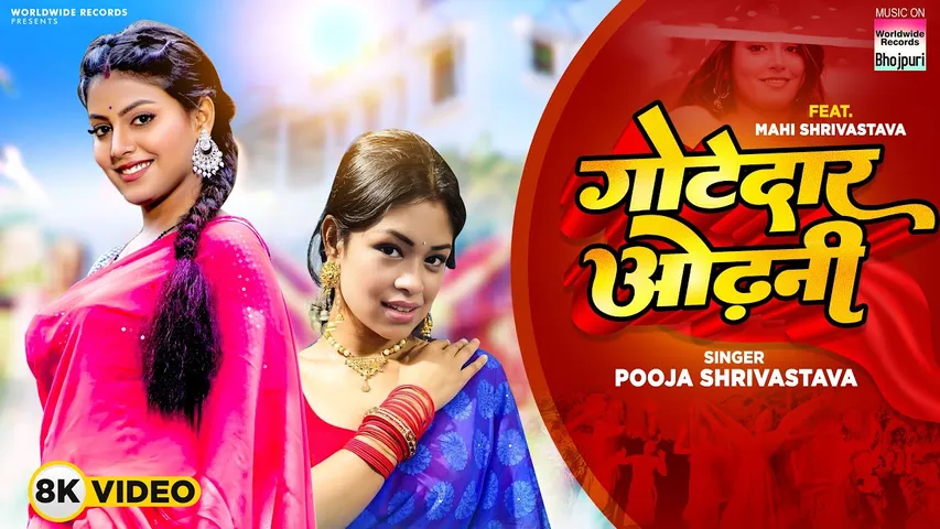 पूजा श्रीवास्तव और माही श्रीवास्तव का नया लोकगीत 'Gotedaar Odhani' हुआ रिलीज