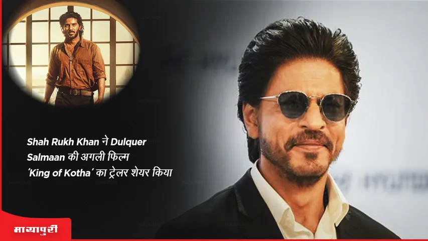 King of Kotha: Shah Rukh Khan ने Dulquer Salmaan की अगली फिल्म King of Kotha का ट्रेलर शेयर किया