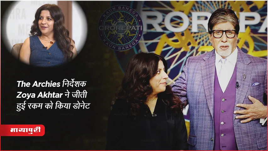 KBC 15 : The Archies निर्देशक Zoya Akhtar ने जीती हुई रकम को किया डोनेट