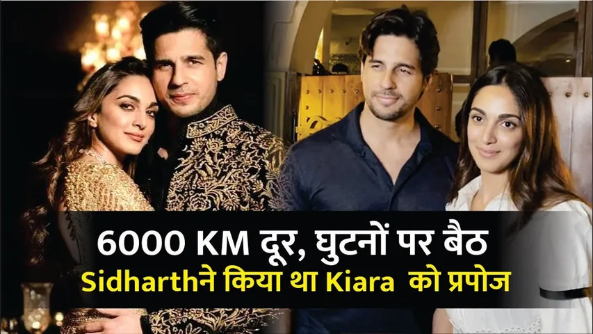 इस तरह से किया था Sidharth Malhotra ने Kiara Advani को Propose