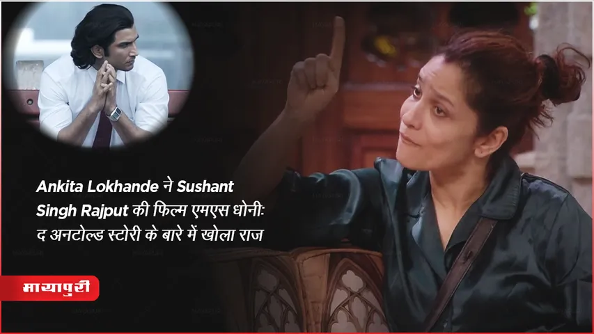 Ankita Lokhande Talks on Sushant Singh Rajput Film Untold Story Dhoni