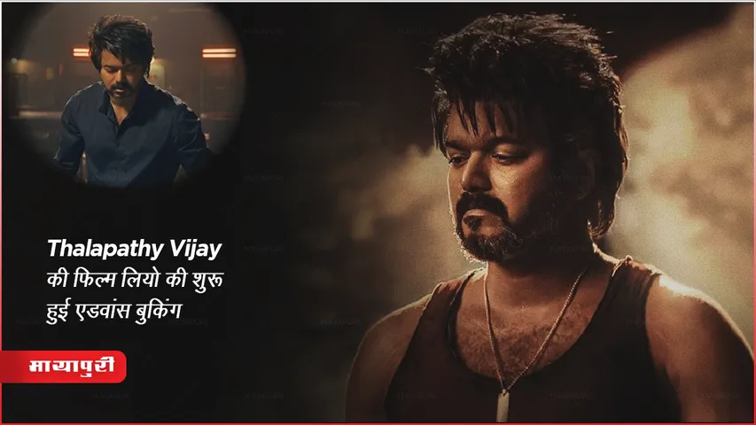 Leo Advance Booking Report: Thalapathy Vijay की फिल्म लियो की शुरू हुई एडवांस बुकिंग 