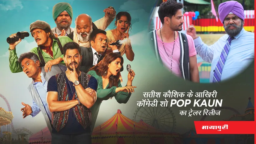 Satish Kaushik के आखिरी कॉमेडी सीरीज  'Pop Kaun' का ट्रेलर हुआ रिलीज, दर्शक हुए लोटपोट