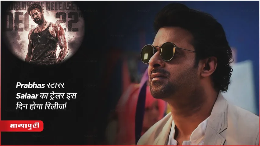 Salaar Trailer: Prabhas स्टारर Salaar का ट्रेलर इस दिन होगा रिलीज!