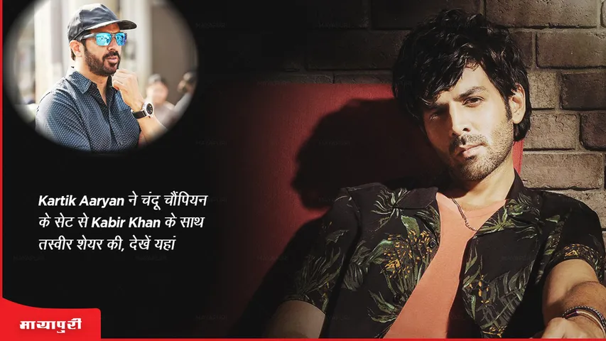 Kartik Aaryan shares picture with Kabir Khan from the sets of Chandu Champion see here
