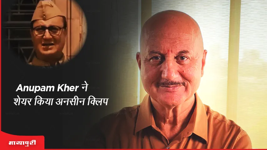 Anupam Kher ने शेयर किया अनसीन क्लिप