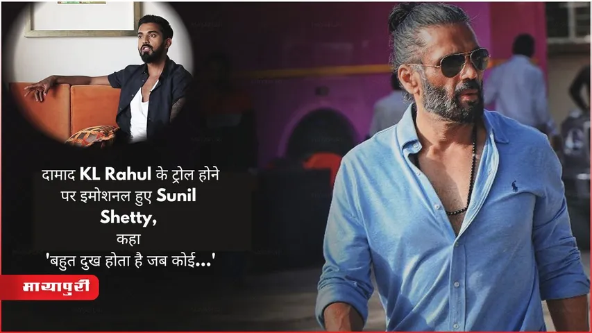 KL Rahul Trolling: दामाद KL Rahul के ट्रोल होने पर इमोशनल हुए Sunil Shetty, कहा- 'बहुत दुख होता है जब कोई...' 