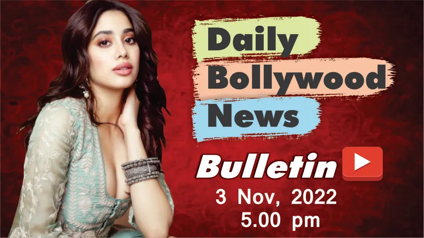3 नवंबर 2022 की बॉलीवुड न्यूज