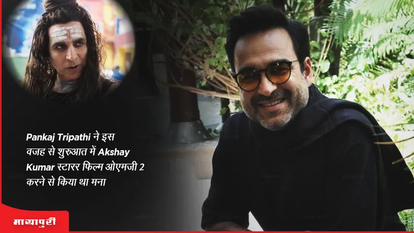 OMG 2: Pankaj Tripathi ने इस वजह से शुरुआत में Akshay Kumar स्टारर फिल्म ओएमजी 2 करने से किया था मना!