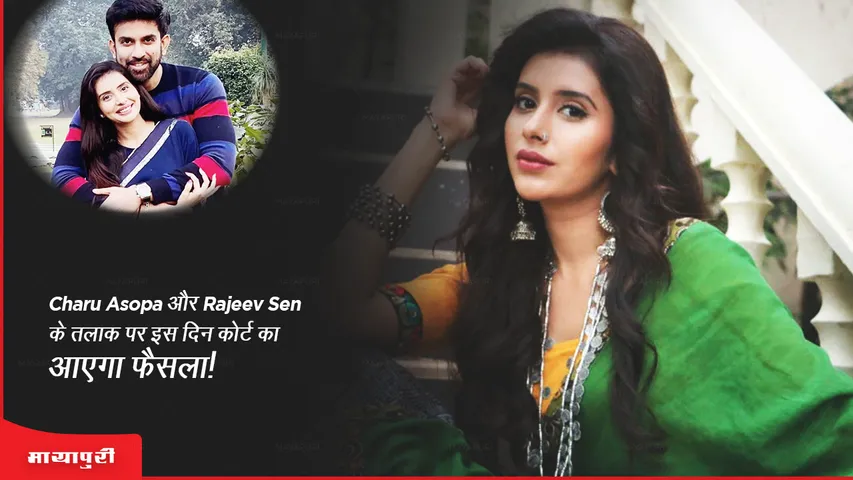 The court's decision will come on the divorce of Charu Asopa and Rajeev Sen on this day