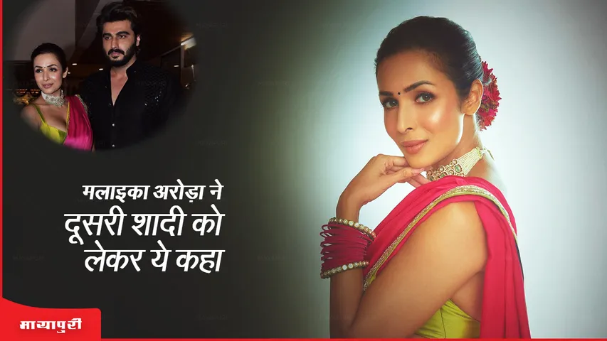 Malaika Arora said this about second marriage with Arjun Kapoor