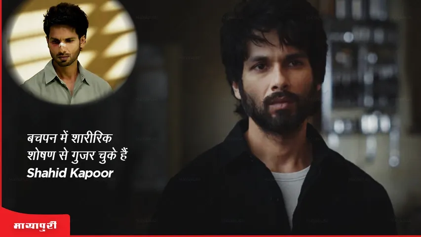 बचपन में शारीरिक शोषण से गुजर चुके हैं Shahid Kapoor 