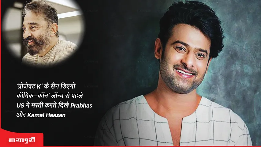 'प्रोजेक्ट K' के सैन डिएगो कॉमिक-कॉन' लॉन्च से पहले US में मस्ती करते दिखे Prabhas और Kamal Haasan