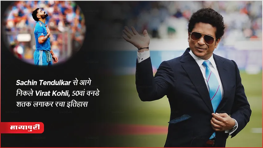 Sachin Tendulkar से आगे निकले Virat Kohli, वर्ल्ड कप 2023 में 50वां वनडे शतक लगाकर रचा इतिहास