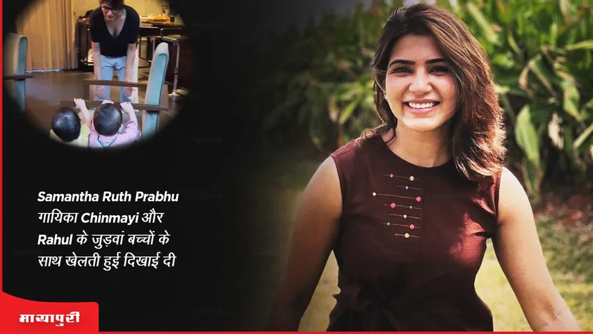Samantha Ruth Prabhu seen playing with singer Chinmayi and Rahul twins