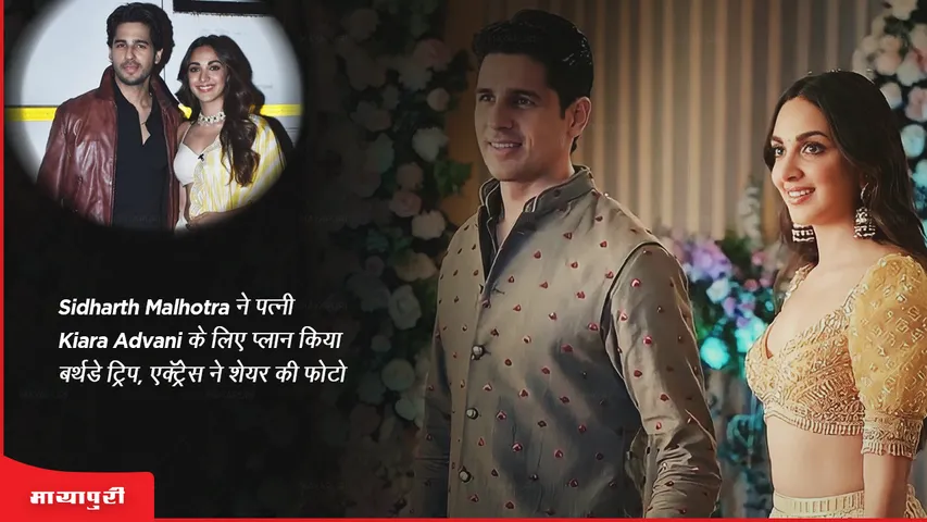 Sidharth Malhotra plans birthday trip for wife Kiara Advani actress shares photo